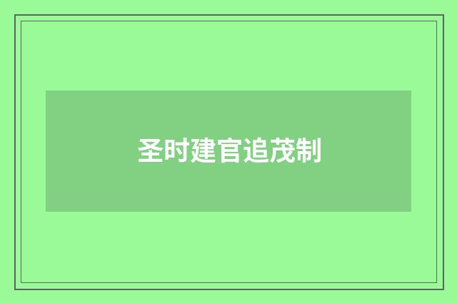 圣时建官追茂制
