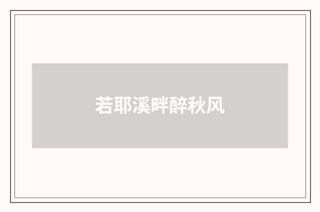 若耶溪畔醉秋风