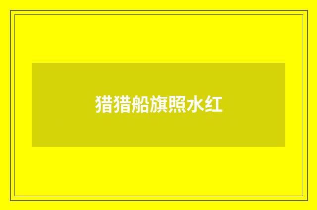 猎猎船旗照水红
