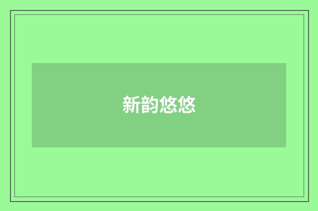 新韵悠悠