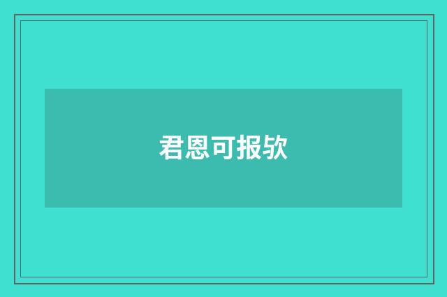 君恩可报欤