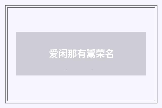 爱闲那有鬻荣名