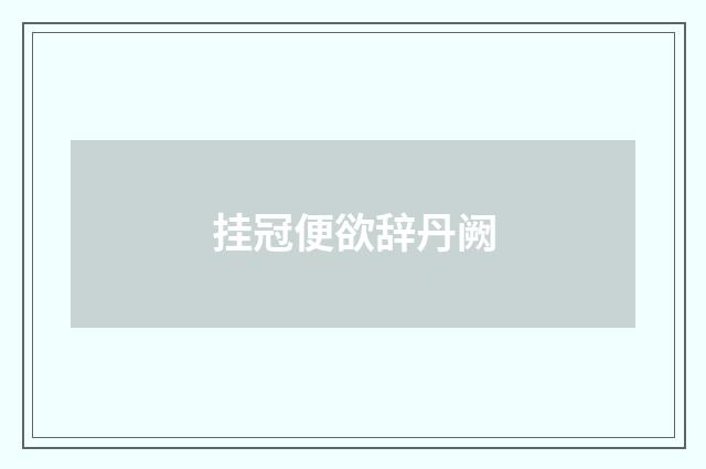挂冠便欲辞丹阙