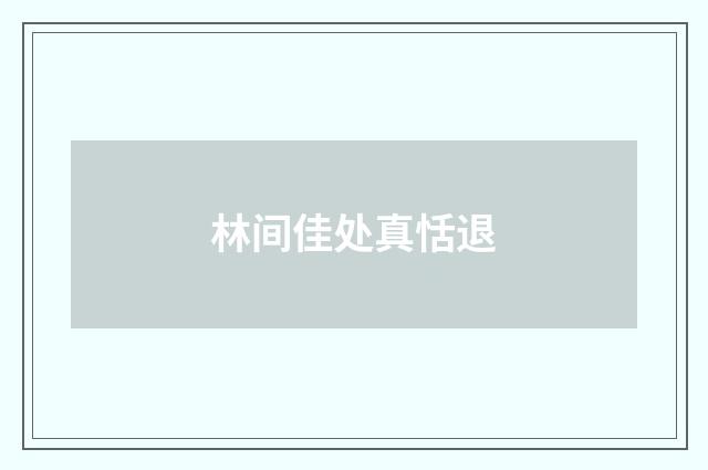 林间佳处真恬退