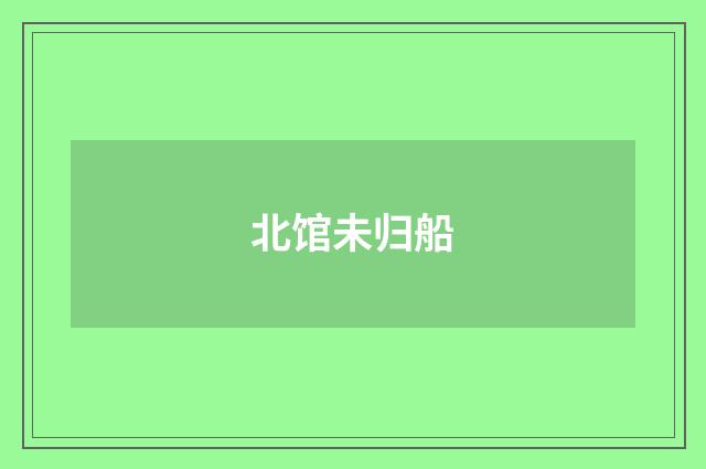 北馆未归船