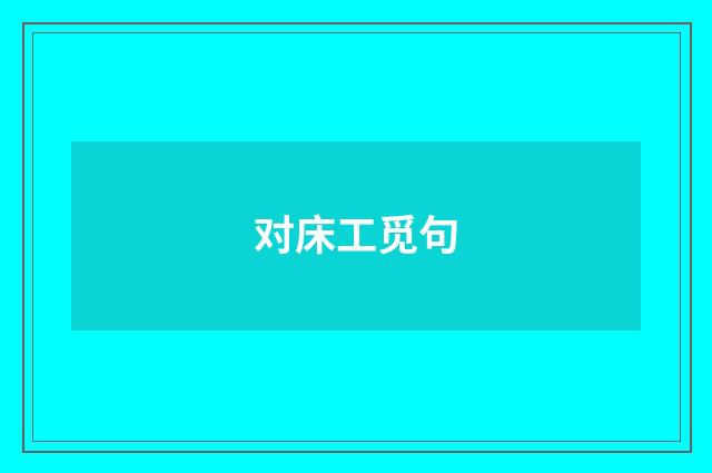 对床工觅句