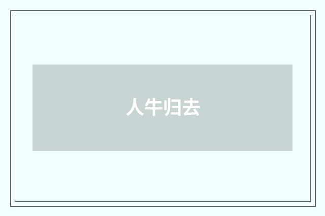 人牛归去