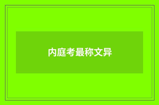 内庭考最称文异