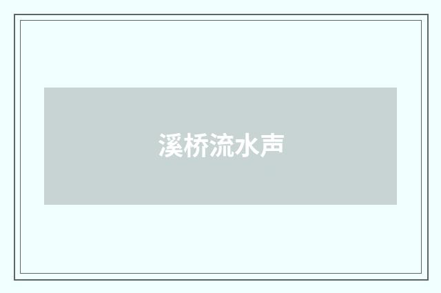 溪桥流水声