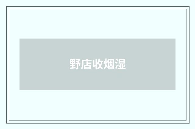 野店收烟湿