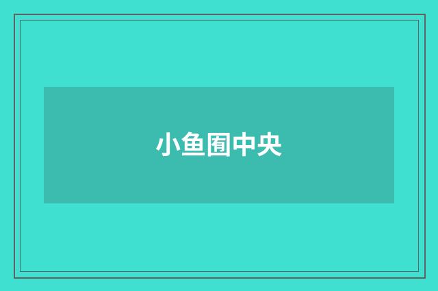 小鱼囿中央
