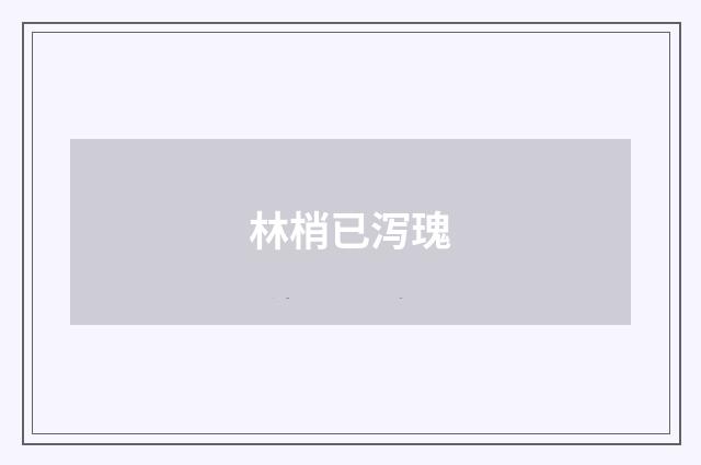 林梢已泻瑰