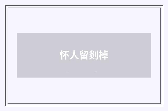怀人留剡棹