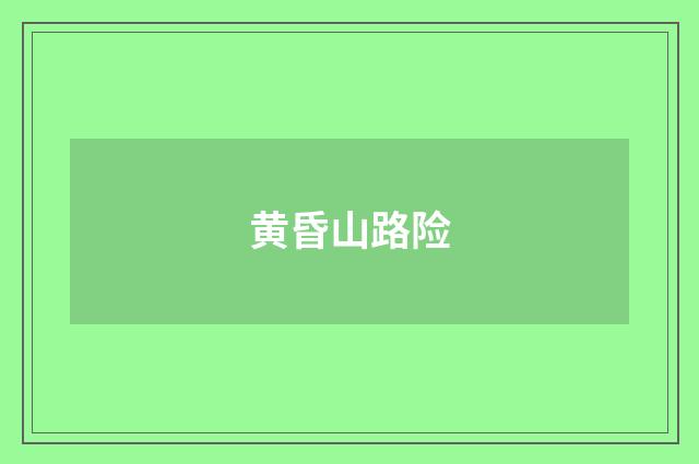 黄昏山路险