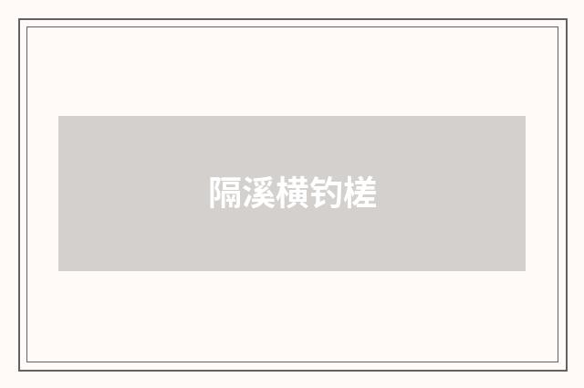 隔溪横钓槎