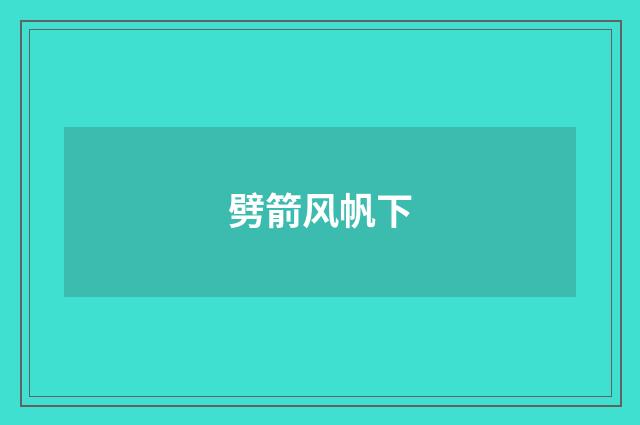 劈箭风帆下