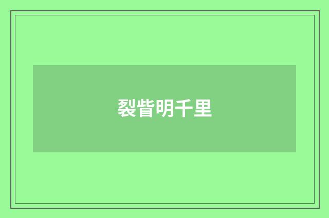 裂眥明千里