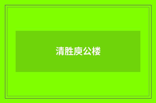 清胜庾公楼