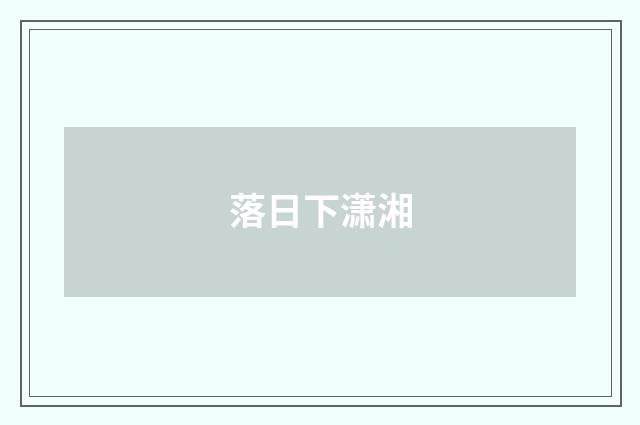 落日下潇湘