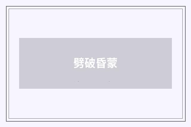 劈破昏蒙