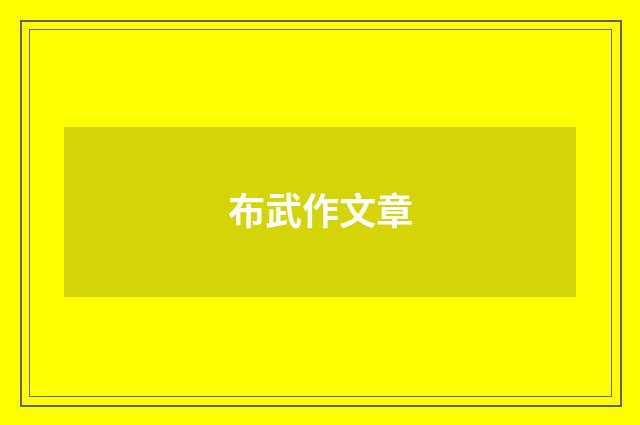 布武作文章