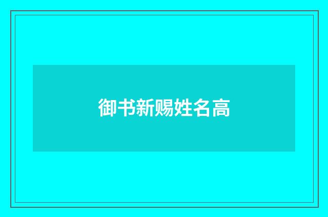 御书新赐姓名高