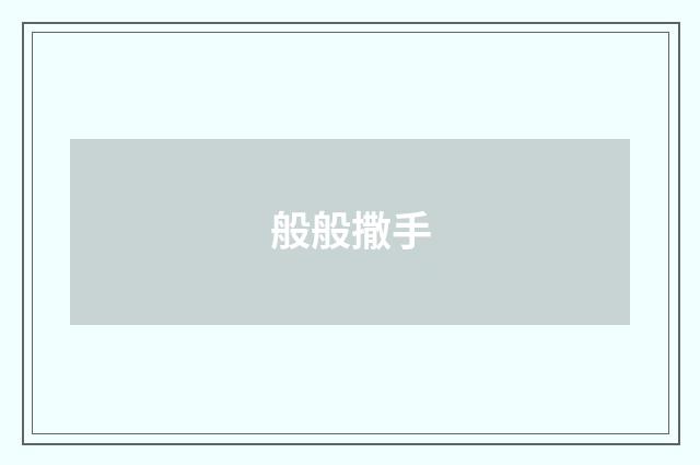 般般撒手