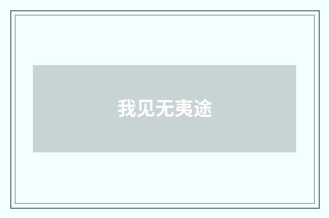 我见无夷途