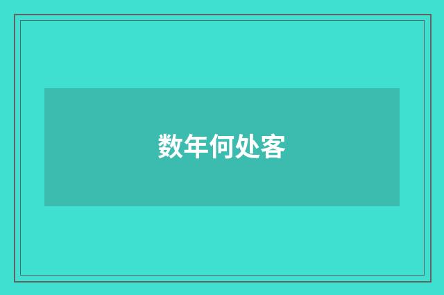 数年何处客