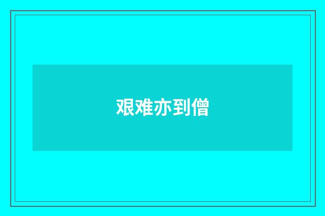 艰难亦到僧