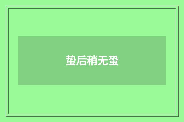 蛰后稍无蛩