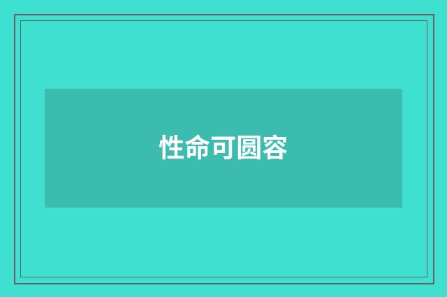 性命可圆容
