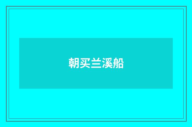 朝买兰溪船
