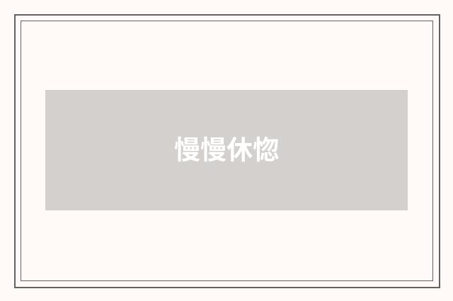 慢慢休惚