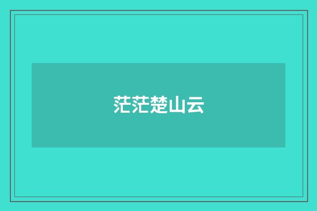 茫茫楚山云