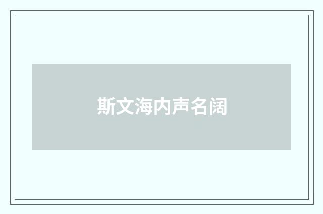 斯文海内声名阔