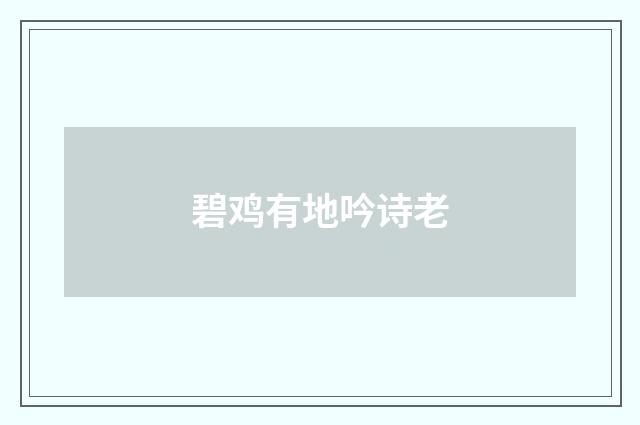 碧鸡有地吟诗老