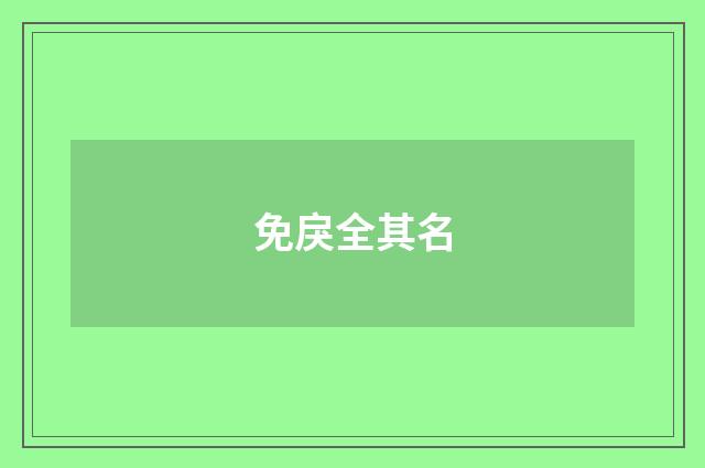 免戾全其名