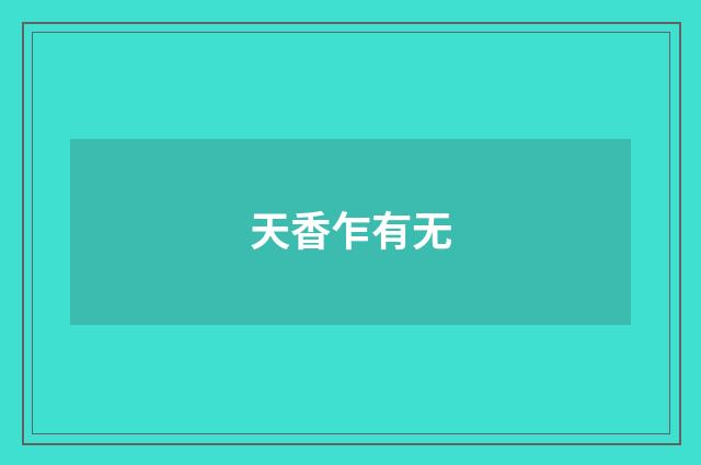 天香乍有无