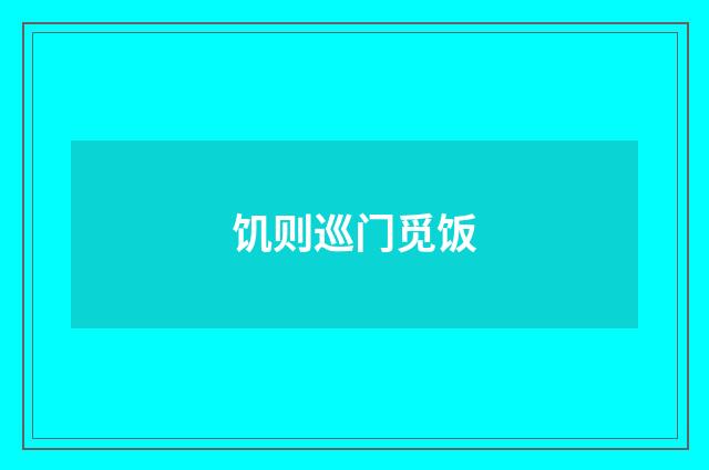 饥则巡门觅饭