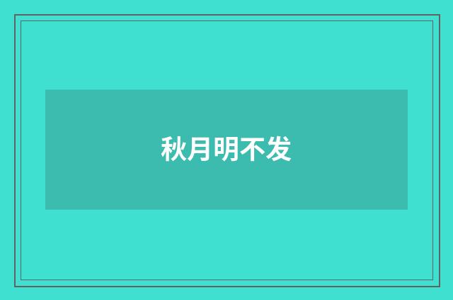 秋月明不发