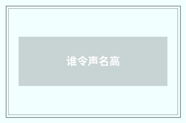 谁令声名高