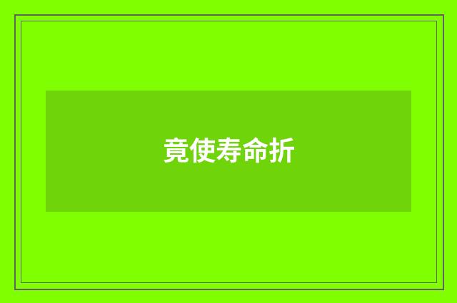 竟使寿命折