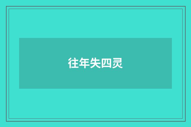 往年失四灵