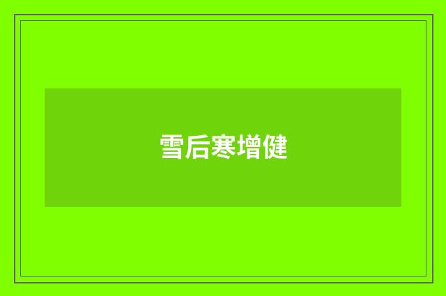 雪后寒增健