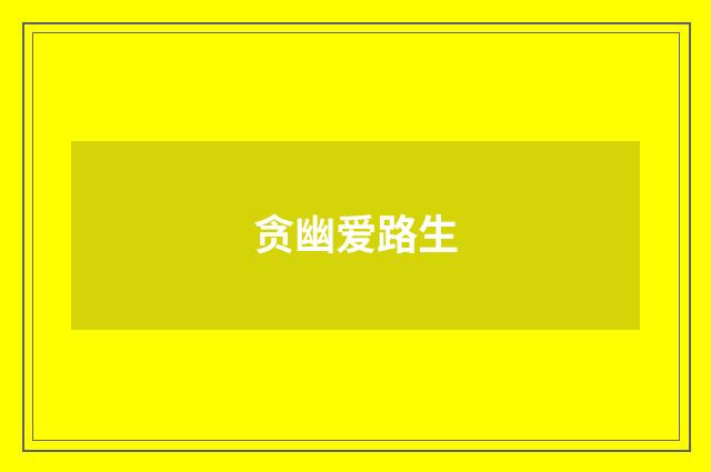 贪幽爱路生