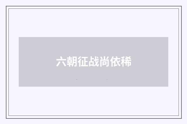 六朝征战尚依稀