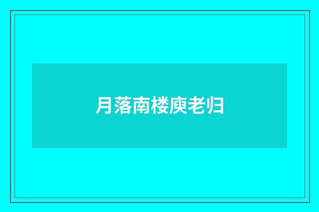 月落南楼庾老归