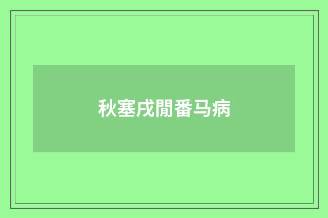 秋塞戌閒番马病