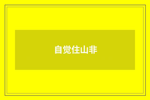 自觉住山非